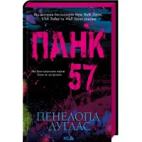 Панк 57. Ілларіон Павлюк