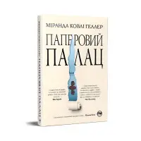 Паперовий палац
