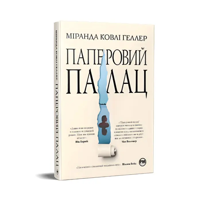 Паперовий палац