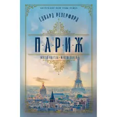 Париж. Місто світла – Місто тіней