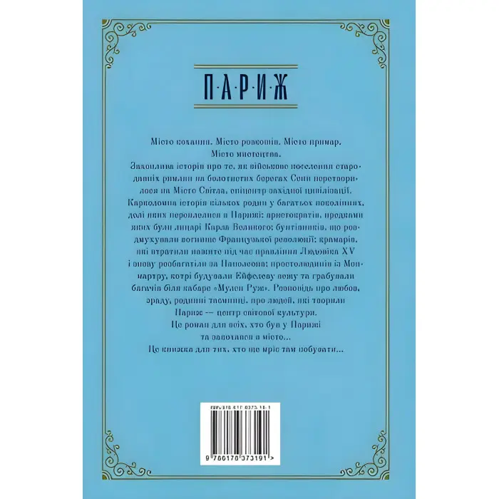 Париж. Місто світла – Місто тіней