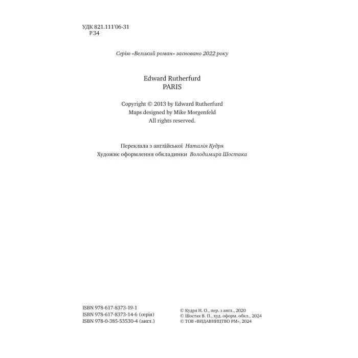 Париж. Місто світла – Місто тіней