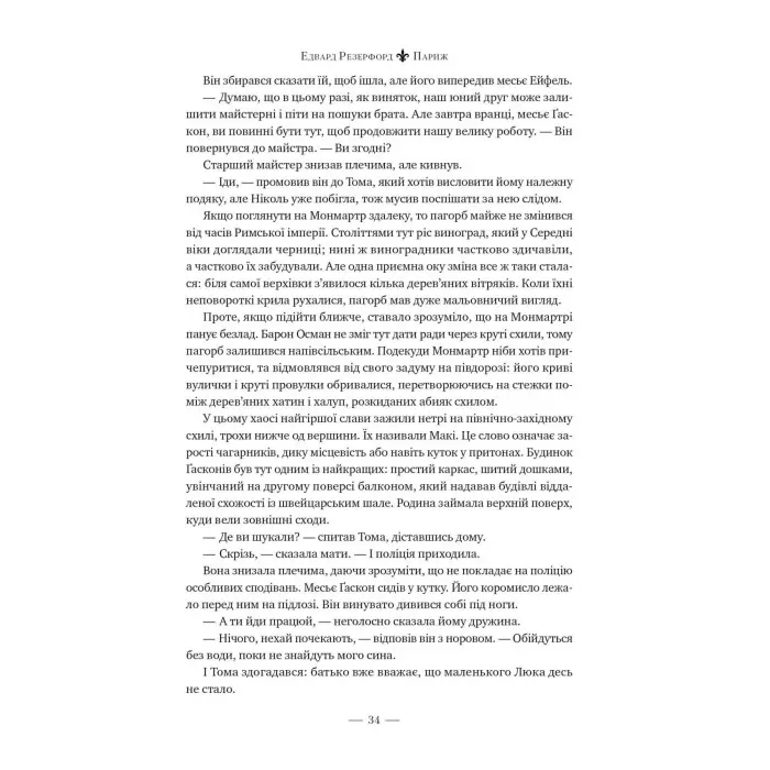 Париж. Місто світла – Місто тіней