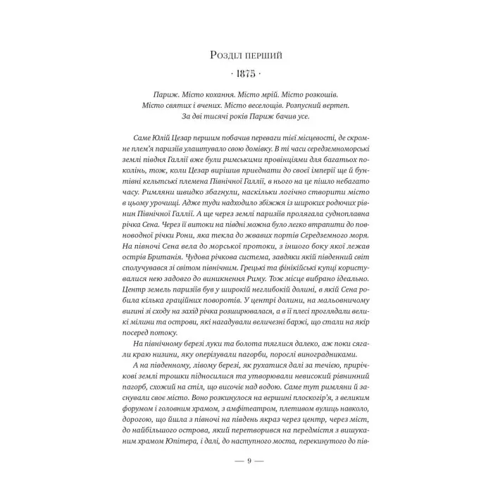 Париж. Місто світла – Місто тіней