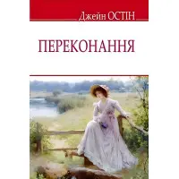 Переконання