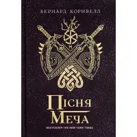 Пісня меча
