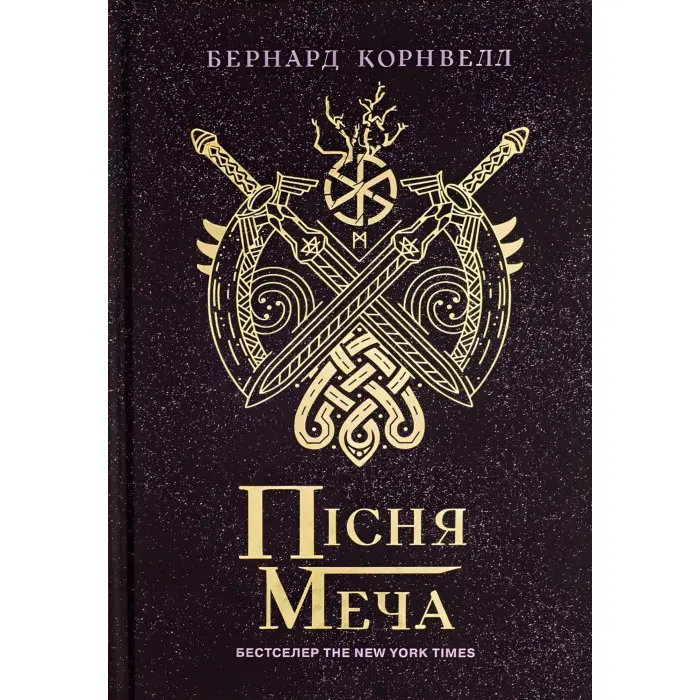 Пісня меча