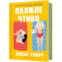 Пляжне чтиво