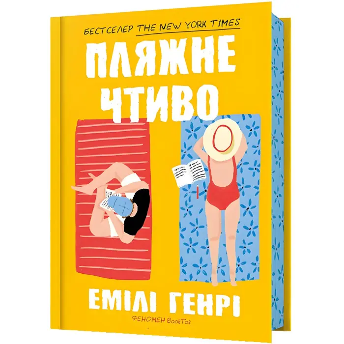 Пляжне чтиво