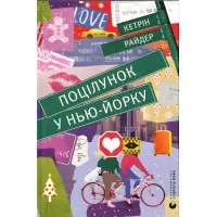 Поцілунок у Нью-Йорку