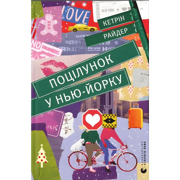 Поцілунок у Нью-Йорку