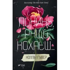 Покинь, якщо кохаєш