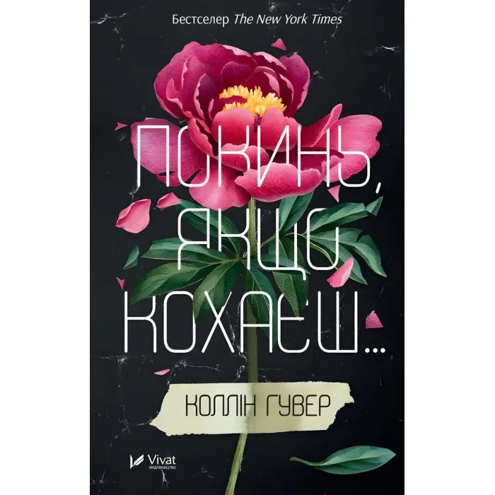 Покинь, якщо кохаєш