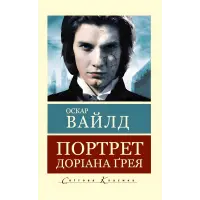 Портрет Доріана Грея. Оскар Уайльд