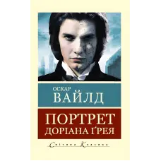 Портрет Доріана Грея. Оскар Уайльд