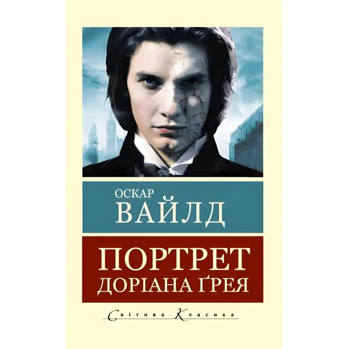 Портрет Доріана Грея. Оскар Уайльд