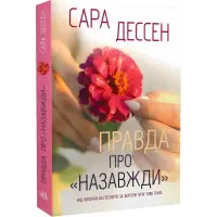 Правда про «Назавжди»