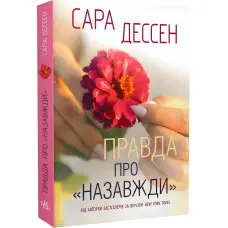 Правда про «Назавжди»