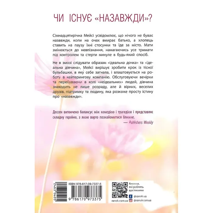 Правда про «Назавжди»