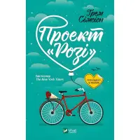 Проект Розі