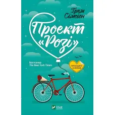 Проект Розі