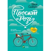 Проєкт «Розі»