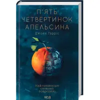 П'ять четвертинок апельсина