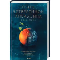 П'ять четвертинок апельсина