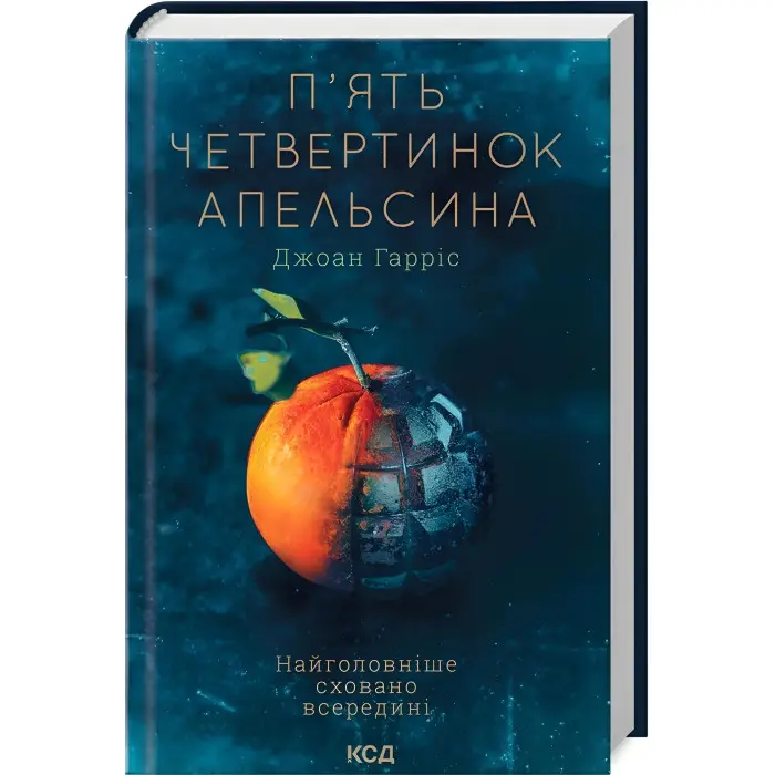 П'ять четвертинок апельсина