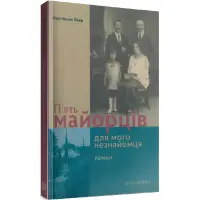 П’ять майорців для мого незнайомця