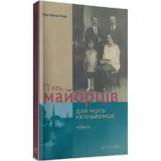 П’ять майорців для мого незнайомця