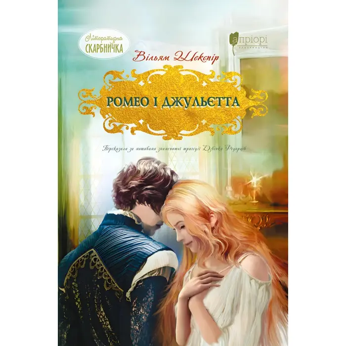 Ромео і Джульєтта