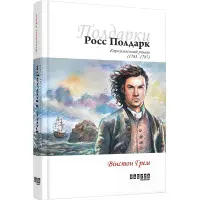 Росс Полдарк. Корнуоллський роман