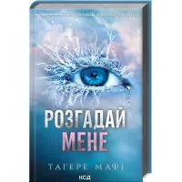 Розгадай мене