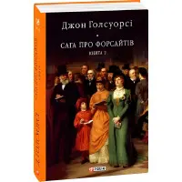 Сага про Форсайтів. Книга 2