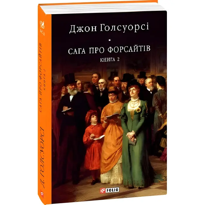 Сага про Форсайтів. Книга 2