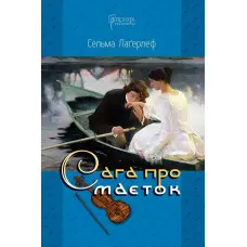 Сага про маєток