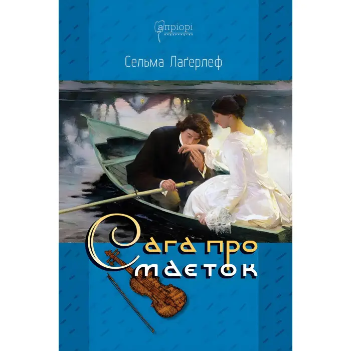 Сага про маєток