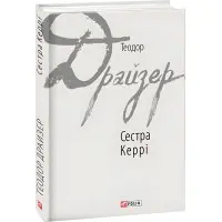 Сестра Керрі