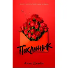 Шанувальник. Анна Джейн