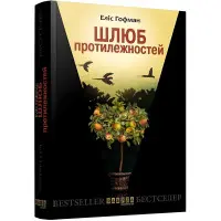 Шлюб протилежностей