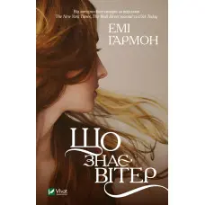 Що знає вітер