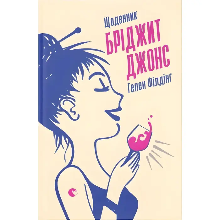 Щоденник Бріджит Джонс