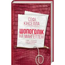 Шопоголік на Мангеттені