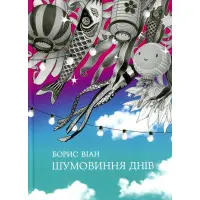 Шумовиння днів