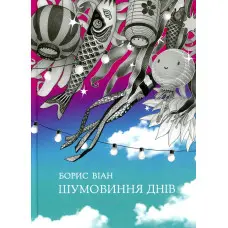 Шумовиння днів