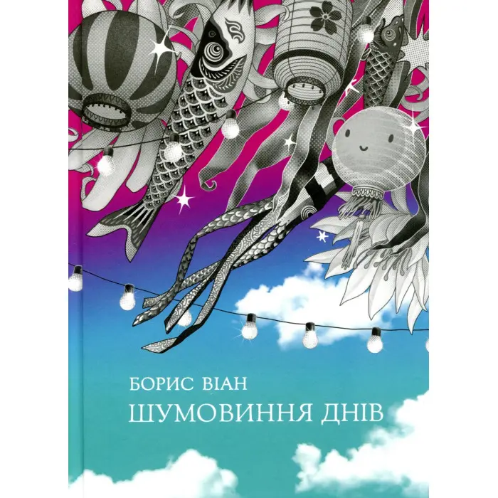 Шумовиння днів