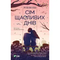 Сім щасливих днів