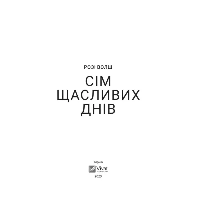 Сім щасливих днів