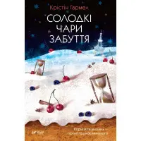 Солодкі чари забуття